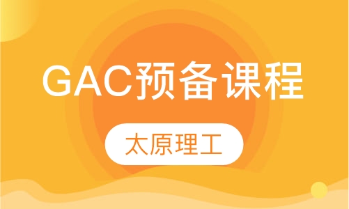 GAC预备课程