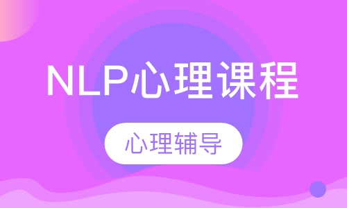 初中NLP心理课程