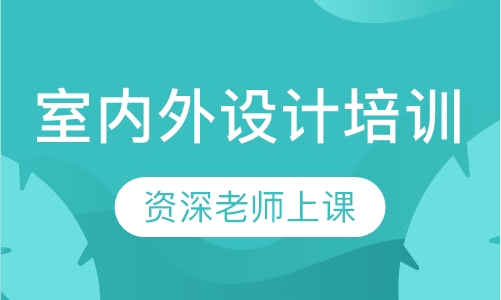 室内外设计培训