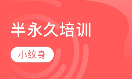 半永久小纹身