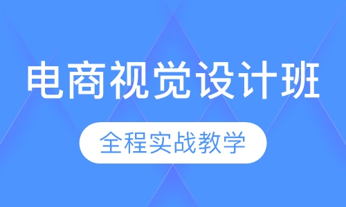 电商视觉设计班