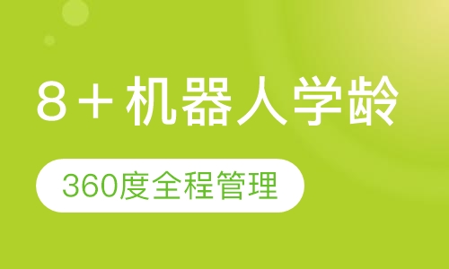 8＋机器人学龄主题