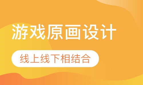 游戏原画设计