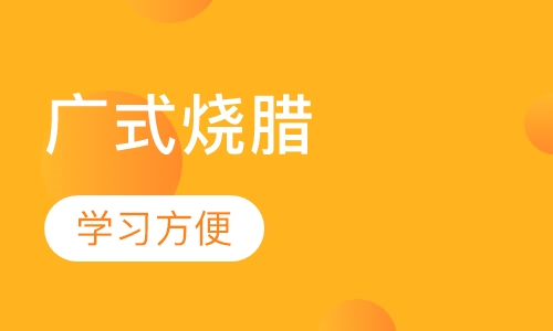 广式烧腊