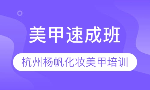 美甲速成班