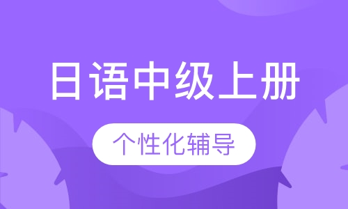 日语中级上册