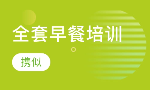 全套早餐培训