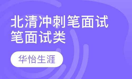 笔面试类北清冲刺笔面试培训
