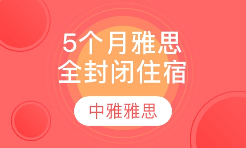 5个月雅思全封闭住宿班
