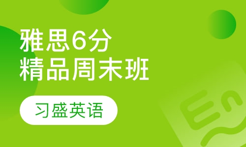 习盛雅思6分精品周末班
