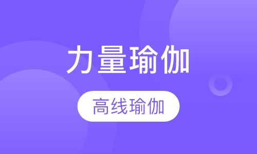 力量瑜伽