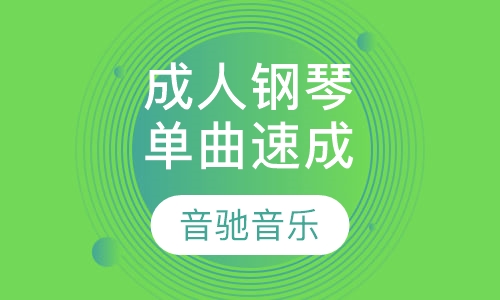 成人钢琴单曲速成