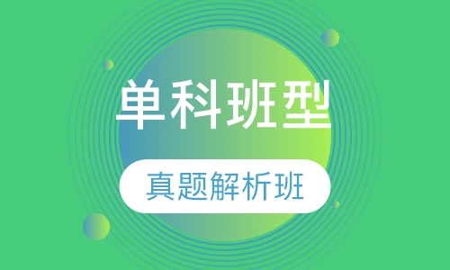录播课+直播课单科班型真题解析班