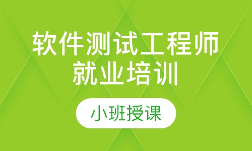 软件测试工程师就业培训