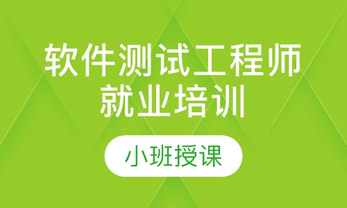 软件测试工程师就业培训