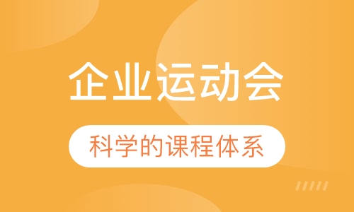 企业运动会
