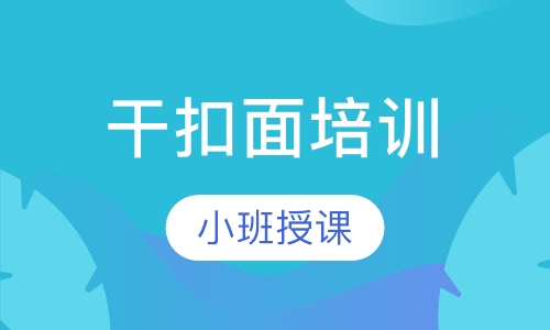 干扣面培训