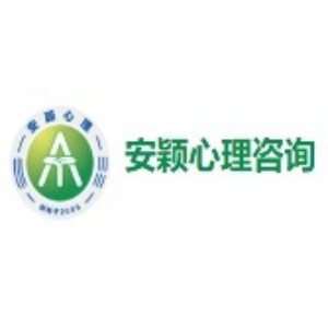 惠州安颖心理咨询