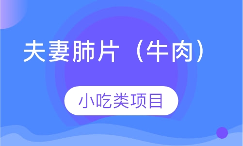 夫妻肺片（牛肉）