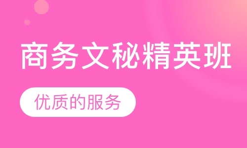 商务文秘精英班