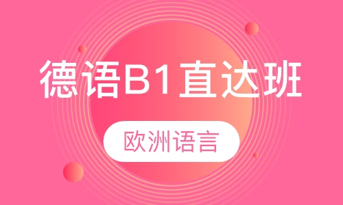 德语B1直达班