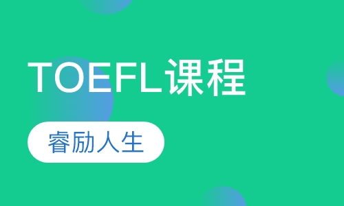 TOEFL课程