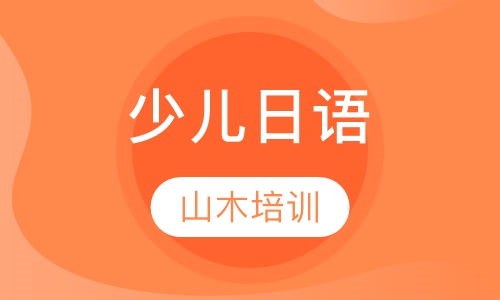 少儿日语