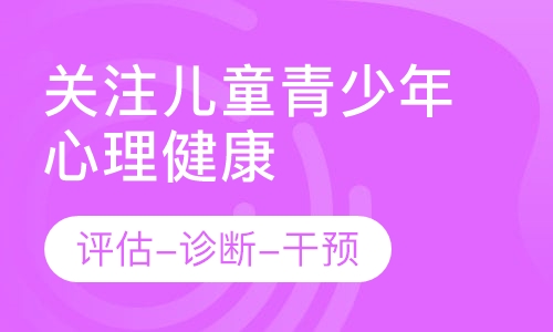 儿童青少年心理健康：评估-诊断-干预