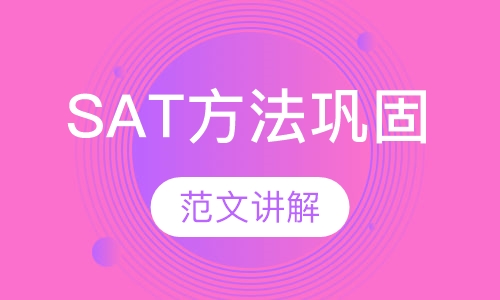 SAT方法巩固班（目标分1300 ）
