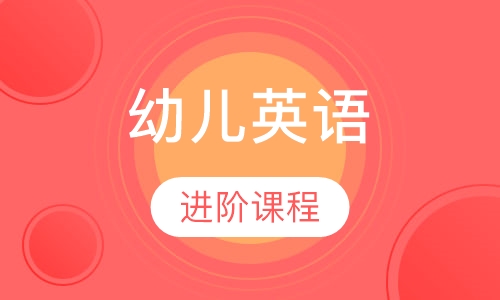 幼儿英语进阶课程