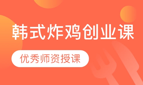 韩式炸鸡创业课