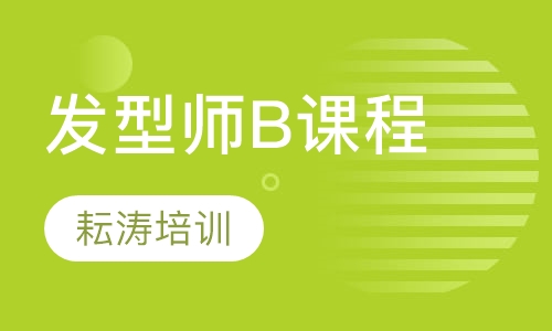发型师B课程