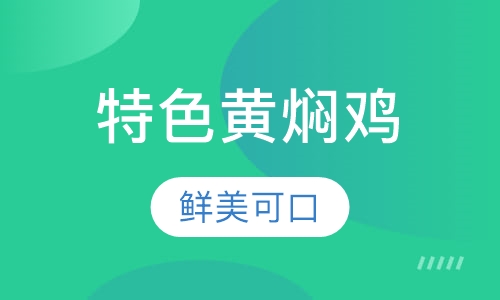 特色黄焖鸡米饭系列