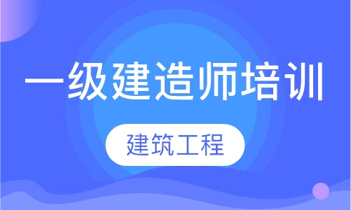 一级建造师