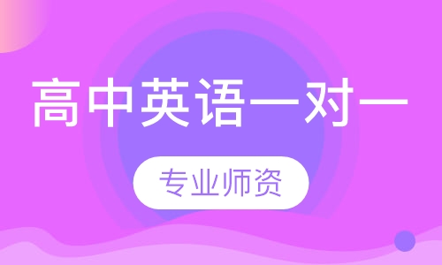 高中英语一对一