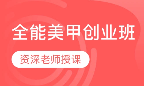 全能美甲创业班
