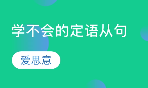 学不会的定语从句  线上直播