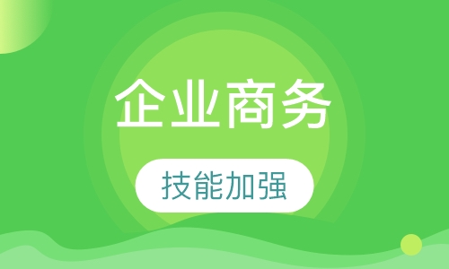 企业商务办公自动化