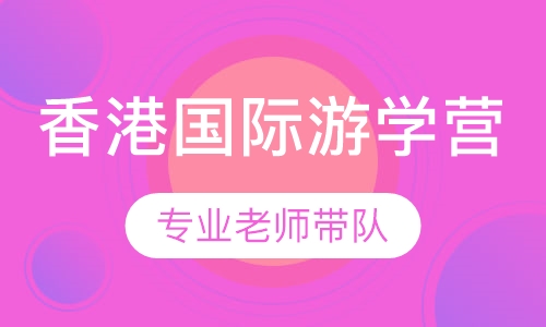 香港国际游学营