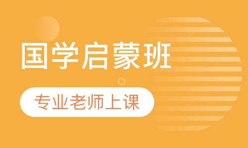 国学启蒙班