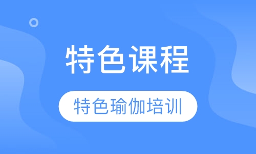 特色课程培训