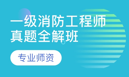 一级消防工程师真题全解班