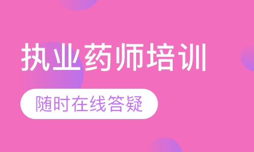 执业药师培训