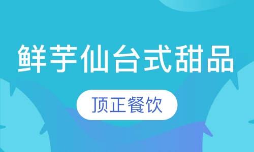 鲜芋仙台式甜品