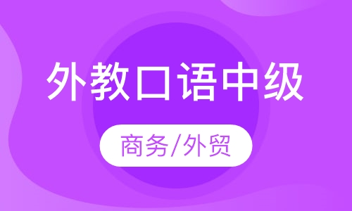 外教口语中级