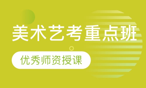 美术艺考重点班