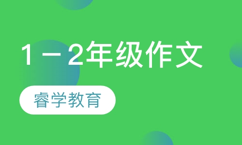 1－2年级作文