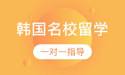 韩国名校留学直通车