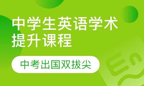 中学生英语学术提升课程
