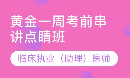 临床执业助理、医师黄金一周考前串讲点睛班